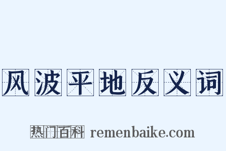 风波平地反义词是什么意思的图片